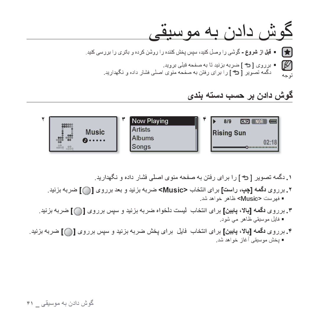 Samsung YP-U4QU/MEA, YP-U4QU/AAW manual ﯽﻘﻴﺳﻮﻣ ﻪﺑ ﻥﺩﺍﺩ ﺵﻮﮔ, یﺪﻨﺑ ﻪﺘﺳﺩ ﺐﺴﺣ ﺮﺑ ﻥﺩﺍﺩ ﺵﻮﮔ, یﻭﺭﺮﺑ ﺲﭙﺳ ﻭ ﺪﻴﻧﺰﺑ ﻪﺑﺮﺿ ﻩﺍﻮﺨﻟﺩ ﺖﺴﻴﻟ 