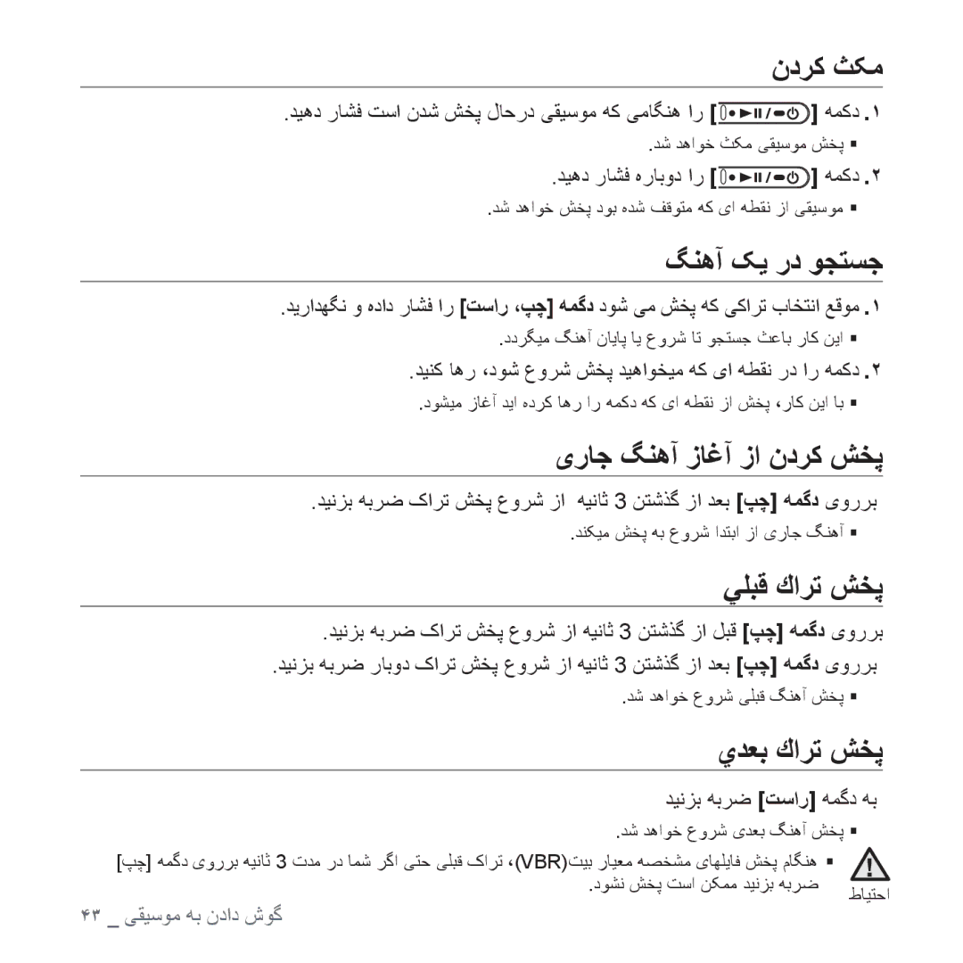 Samsung YP-U4AB/MEA, YP-U4QU/AAW manual ﻥﺩﺮﮐ ﺚﮑﻣ, ﮓﻨﻫﺁ ﮏﻳ ﺭﺩ ﻮﺠﺘﺴﺟ, یﺭﺎﺟ ﮓﻨﻫﺁ ﺯﺎﻏﺁ ﺯﺍ ﻥﺩﺮﮐ ﺶﺨﭘ, ﻲﻠﺒﻗ ﻙﺍﺮﺗ ﺶﺨﭘ, ﻱﺪﻌﺑ ﻙﺍﺮﺗ ﺶﺨﭘ 