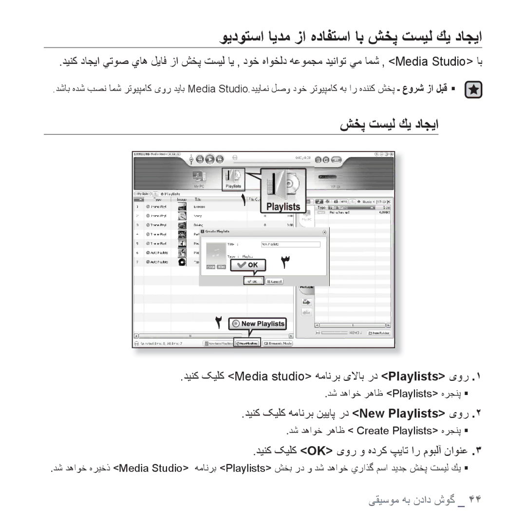 Samsung YP-U4AU/MEA ﻮﻳﺩﻮﺘﺳﺍ ﺎﻳﺪﻣ ﺯﺍ ﻩﺩﺎﻔﺘﺳﺍ ﺎﺑ ﺶﺨﭘ ﺖﺴﻴﻟ ﻚﻳ ﺩﺎﺠﻳﺍ, ﺪﻴﻨﮐ ﮏﻴﻠﮐ Media studio ﻪﻣﺎﻧﺮﺑ یﻻﺎﺑ ﺭﺩ Playlists یﻭﺭ 