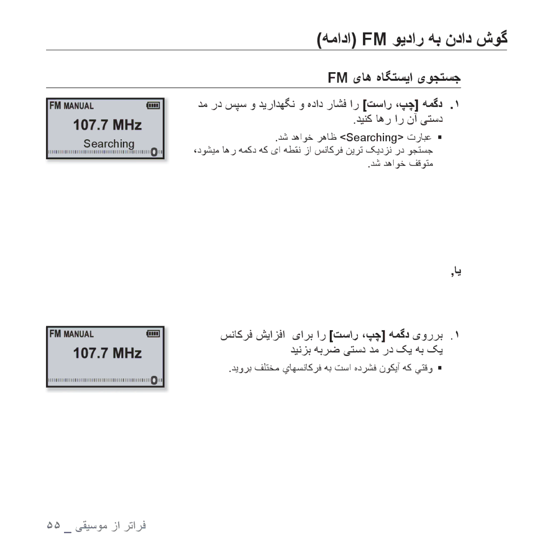 Samsung YP-U4AB/MEA, YP-U4QU/AAW, YP-U4QB/HAC, YP-U4QB/AAW, YP-U4QR/AAW, YP-U4QB/MEA manual ﻪﻣﺍﺩﺍ Fm ﻮﻳﺩﺍﺭ ﻪﺑ ﻥﺩﺍﺩ ﺵﻮﮔ, ‚ﺎﻳ 