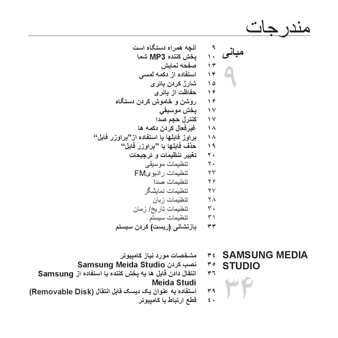 Samsung YP-U4QU/HAC, YP-U4QU/AAW, YP-U4QB/HAC, YP-U4QB/AAW, YP-U4QR/AAW manual ﺕﺎﺟﺭﺪﻨﻣ, Meida Studi, ﺮﺗﻮﻴﭙﻣﺎﮐ ﺎﺑ ﻁﺎﺒﺗﺭﺍ ﻊﻄﻗ 