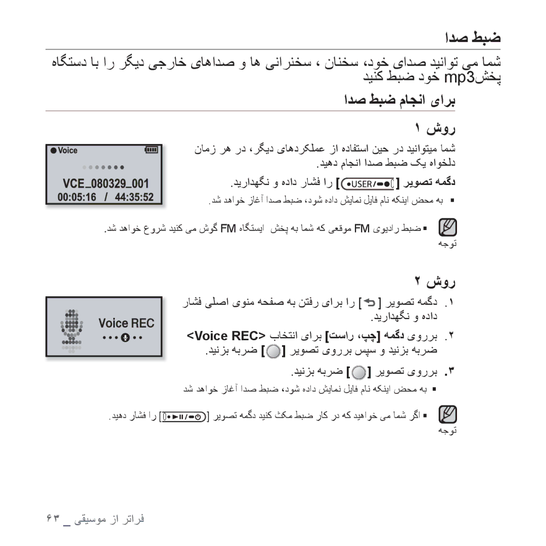 Samsung YP-U4QR/AAW, YP-U4QU/AAW ﺍﺪﺻ ﻂﺒﺿ ﻡﺎﺠﻧﺍ یﺍﺮﺑ ﺵﻭﺭ, ﻥﺎﻣﺯ ﺮﻫ ﺭﺩ ،ﺮﮕﻳﺩ یﺎﻫﺩﺮﮑﻠﻤﻋ ﺯﺍ ﻩﺩﺎﻔﺘﺳﺍ ﻦﻴﺣ ﺭﺩ ﺪﻴﻧﺍﻮﺘﻴﻣ ﺎﻤﺷ 