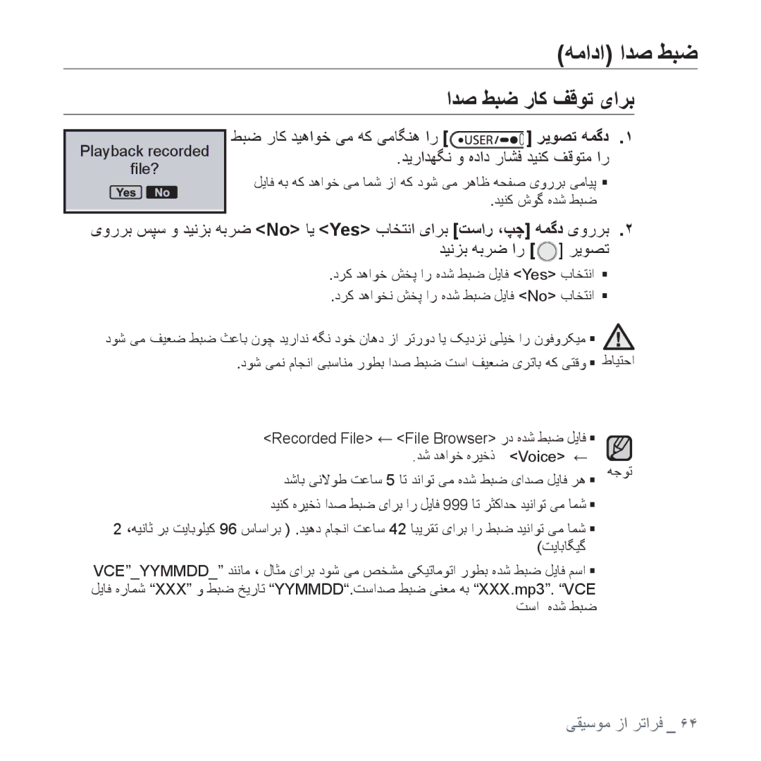 Samsung YP-U4QB/MEA, YP-U4QU/AAW, YP-U4QB/HAC manual ﻪﻣﺍﺩﺍ ﺍﺪﺻ ﻂﺒﺿ, ﺍﺪﺻ ﻂﺒﺿ ﺭﺎﮐ ﻒﻗﻮﺗ یﺍﺮﺑ, ﻂﺒﺿ ﺭﺎﮐ ﺪﻴﻫﺍﻮﺧ ﯽﻣ ﻪﮐ ﯽﻣﺎﮕﻨﻫ ﺍﺭ 