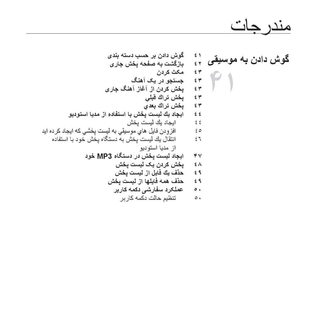 Samsung YP-U4AB/MEA, YP-U4QU/AAW, YP-U4QB/HAC, YP-U4QB/AAW, YP-U4QR/AAW, YP-U4QB/MEA, YP-U4QU/MEA manual ﯽﻘﻴﺳﻮﻣ ﻪﺑ ﻥﺩﺍﺩ ﺵﻮﮔ 