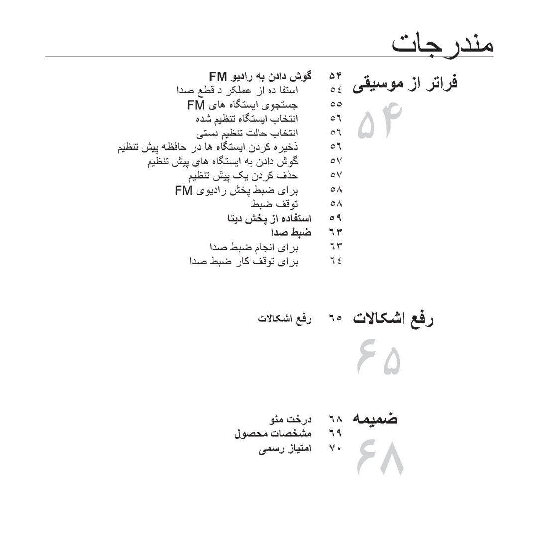 Samsung YP-U4AU/MEA manual Fm ﻮﻳﺩﺍﺭ ﻪﺑ ﻥﺩﺍﺩ ﺵﻮﮔ, ﺎﺘﻳﺩ ﺶﺨﭘ ﺯﺍ ﻩﺩﺎﻔﺘﺳﺍ ﺍﺪﺻ ﻂﺒﺿ, ﺍﺪﺻ ﻂﺒﺿ ﻡﺎﺠﻧﺍ یﺍﺮﺑ ﺍﺪﺻ ﻂﺒﺿ ﺭﺎﮐ ﻒﻗﻮﺗ یﺍﺮﺑ 