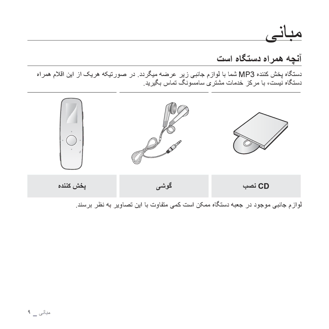 Samsung YP-U4QR/MEA, YP-U4QU/AAW, YP-U4QB/HAC, YP-U4QB/AAW, YP-U4QR/AAW ﯽﻧﺎﺒﻣ, ﺖﺳﺍ ﻩﺎﮕﺘﺳﺩ ﻩﺍﺮﻤﻫ ﻪﭽﻧﺁ, ﻩﺪﻨﻨﮐ ﺶﺨﭘ ﯽﺷﻮﮔ ﺐﺼﻧ Cd 