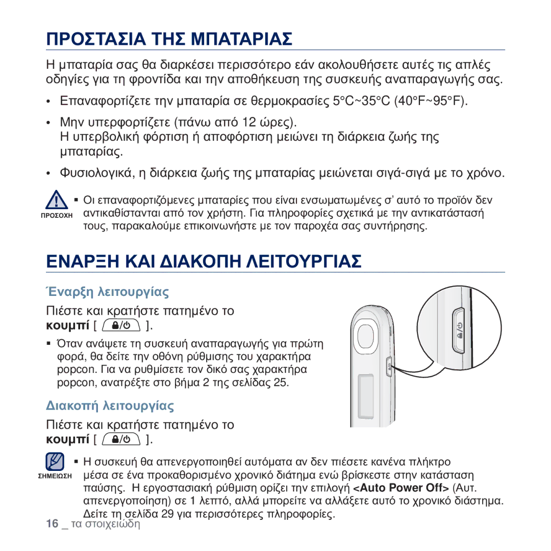 Samsung YP-U5JAW/EDC, YP-U5JAB/EDC ȆȇȅȈȉǹȈǿǹ ȉǾȈ ȂȆǹȉǹȇǿǹȈ, ǼȃǹȇȄǾ Ȁǹǿ ǻǿǹȀȅȆǾ ȁǼǿȉȅȊȇīǿǹȈ, ǱȞĮȡȟȘ ȜİȚĲȠȣȡȖȓĮȢ, ȚȠȣȝʌȓ 