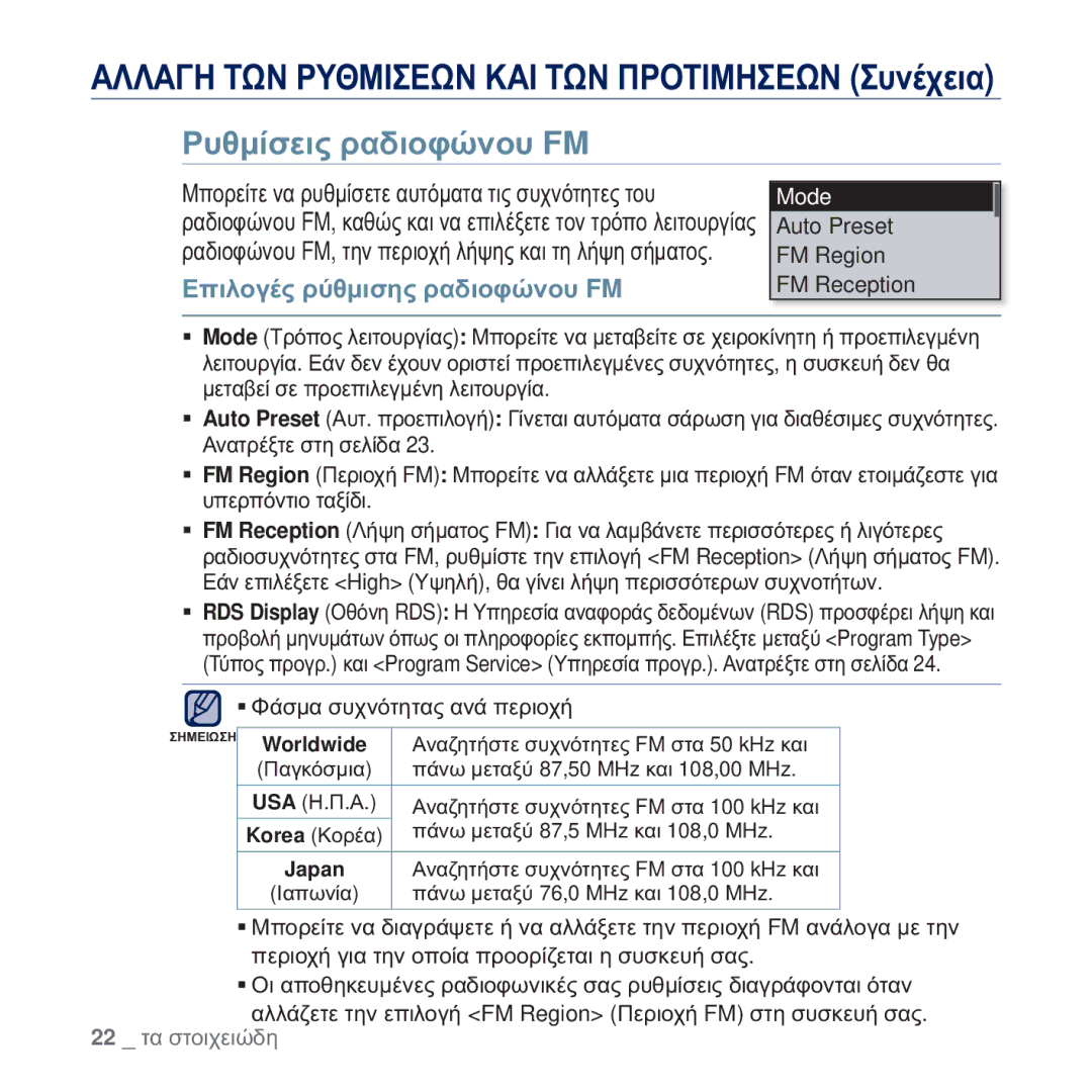 Samsung YP-U5JAL/EDC, YP-U5JAB/EDC, YP-U5JAW/EDC, YP-U5JQR/EDC manual ȆȣșȝȓıİȚȢ ȡĮįȚȠĳȫȞȠȣ FM, ǼʌȚȜȠȖȑȢ ȡȪșȝȚıȘȢ ȡĮįȚȠĳȫȞȠȣ FM 