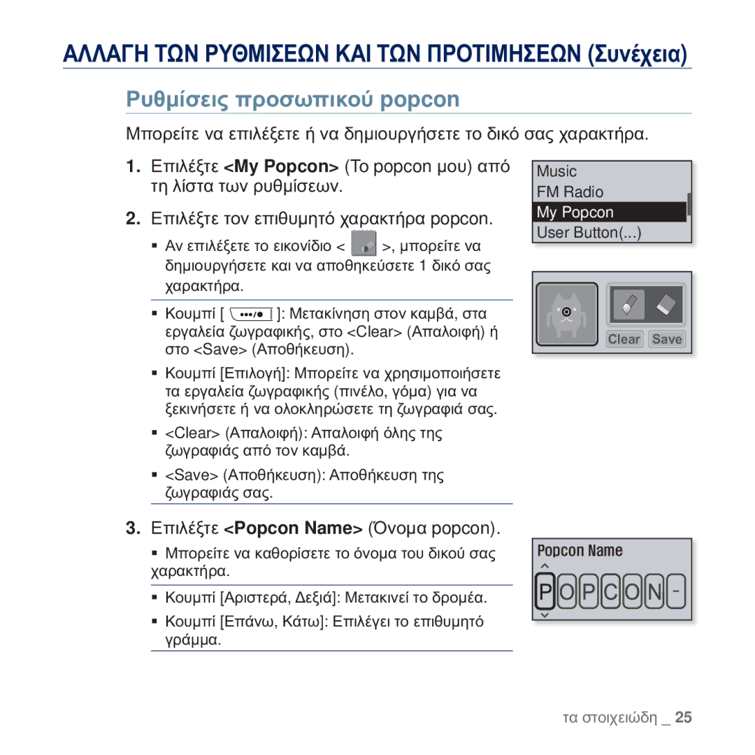 Samsung YP-U5JAB/EDC, YP-U5JAW/EDC, YP-U5JAL/EDC manual ȆȣșȝȓıİȚȢ ʌȡȠıȦʌȚțȠȪ popcon, ǼʌȚȜȑȟĲİ Popcon Name ǵȞȠȝĮ popcon 