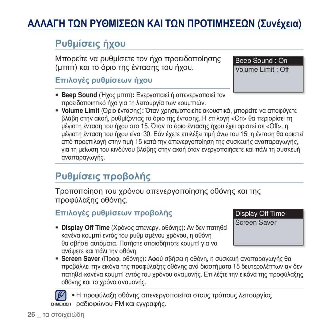 Samsung YP-U5JAW/EDC manual ȆȣșȝȓıİȚȢ ȒȤȠȣ, ȆȣșȝȓıİȚȢ ʌȡȠȕȠȜȒȢ, ǼʌȚȜȠȖȑȢ ȡȣșȝȓıİȦȞ ȒȤȠȣ, ǼʌȚȜȠȖȑȢ ȡȣșȝȓıİȦȞ ʌȡȠȕȠȜȒȢ 