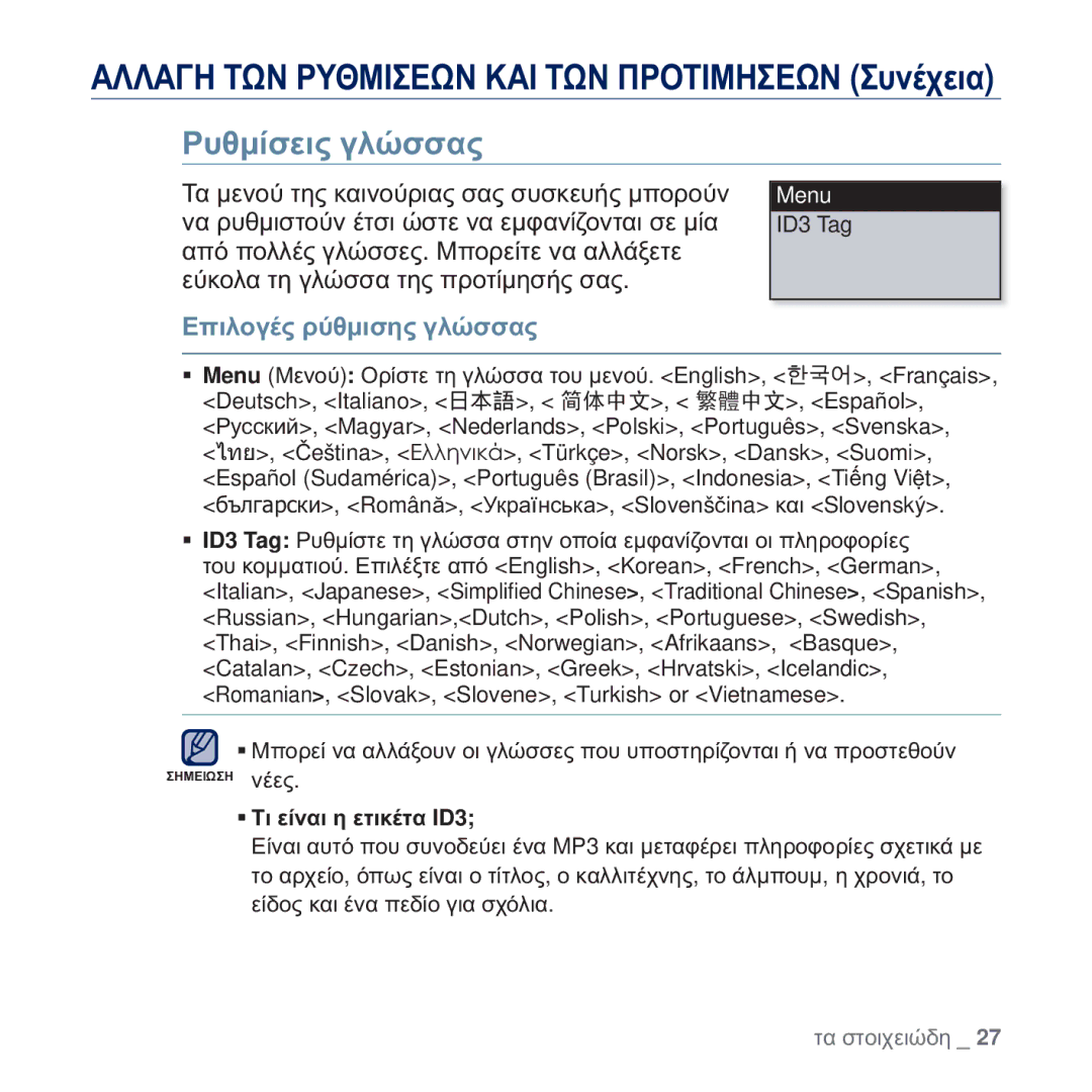 Samsung YP-U5JAL/EDC, YP-U5JAB/EDC, YP-U5JAW/EDC, YP-U5JQR/EDC, YP-U5JQW/EDC ȆȣșȝȓıİȚȢ ȖȜȫııĮȢ, ǼʌȚȜȠȖȑȢ ȡȪșȝȚıȘȢ ȖȜȫııĮȢ 