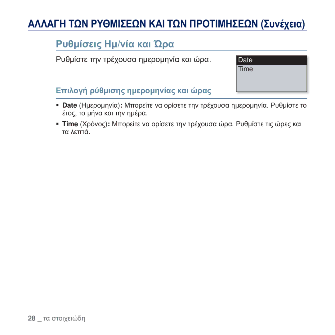 Samsung YP-U5JQR/EDC, YP-U5JAB/EDC, YP-U5JAW/EDC manual ȆȣșȝȓıİȚȢ Ǿȝ/ȞȓĮ țĮȚ ǷȡĮ, ȆȣșȝȓıĲİ ĲȘȞ ĲȡȑȤȠȣıĮ ȘȝİȡȠȝȘȞȓĮ țĮȚ ȫȡĮ 