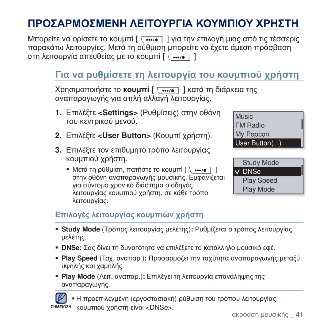 Samsung YP-U5JAW/EDC manual ȆȇȅȈǹȇȂȅȈȂǼȃǾ ȁǼǿȉȅȊȇīǿǹ ȀȅȊȂȆǿȅȊ ȋȇǾȈȉǾ, ĪȚĮ ȞĮ ȡȣșȝȓıİĲİ ĲȘ ȜİȚĲȠȣȡȖȓĮ ĲȠȣ țȠȣȝʌȚȠȪ ȤȡȒıĲȘ 