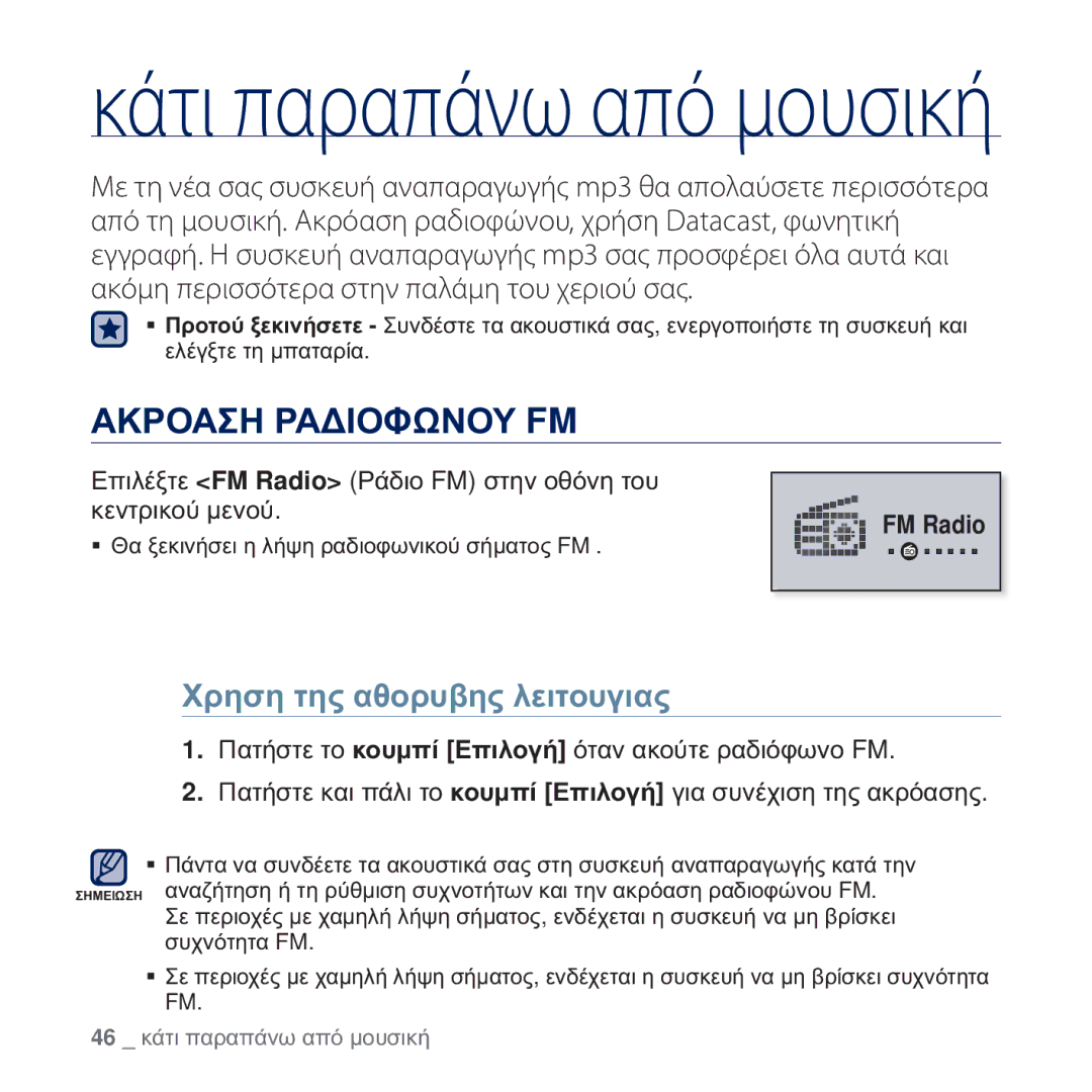 Samsung YP-U5JAW/EDC, YP-U5JAB/EDC, YP-U5JAL/EDC, YP-U5JQR/EDC manual ǸȀȇȅǹȈǾ ȇǹǻǿȅĭȍȃȅȊ FM, ȊȡȘıȘ ĲȘȢ ĮșȠȡȣȕȘȢ ȜİȚĲȠȣȖȚĮȢ 