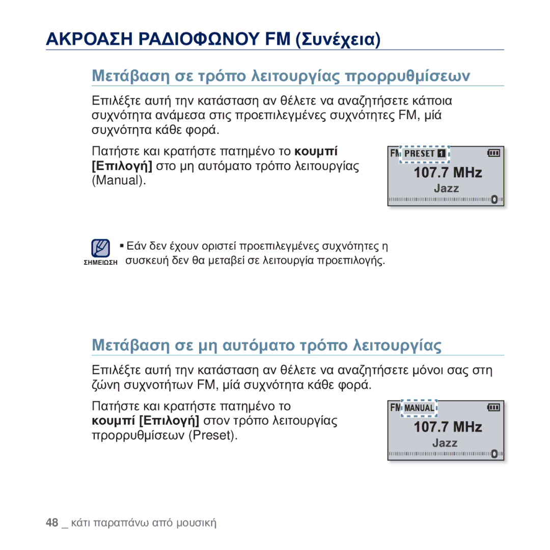 Samsung YP-U5JQR/EDC, YP-U5JAB/EDC ȂİĲȐȕĮıȘ ıİ ĲȡȩʌȠ ȜİȚĲȠȣȡȖȓĮȢ ʌȡȠȡȡȣșȝȓıİȦȞ, ȂİĲȐȕĮıȘ ıİ ȝȘ ĮȣĲȩȝĮĲȠ ĲȡȩʌȠ ȜİȚĲȠȣȡȖȓĮȢ 