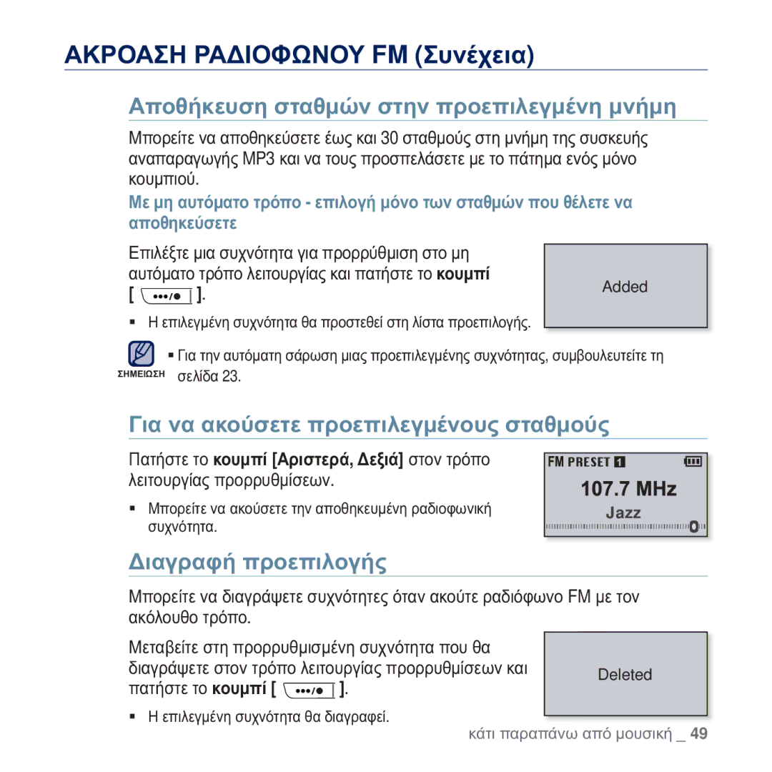 Samsung YP-U5JQW/EDC, YP-U5JAB/EDC ǸʌȠșȒțİȣıȘ ıĲĮșȝȫȞ ıĲȘȞ ʌȡȠİʌȚȜİȖȝȑȞȘ ȝȞȒȝȘ, ĪȚĮ ȞĮ ĮțȠȪıİĲİ ʌȡȠİʌȚȜİȖȝȑȞȠȣȢ ıĲĮșȝȠȪȢ 