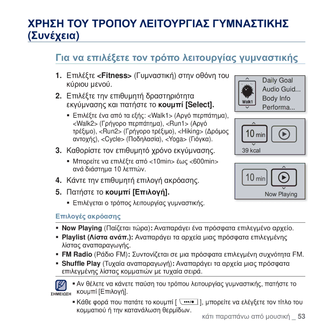 Samsung YP-U5JQR/EDC manual ĪȚĮ ȞĮ İʌȚȜȑȟİĲİ ĲȠȞ ĲȡȩʌȠ ȜİȚĲȠȣȡȖȓĮȢ ȖȣȝȞĮıĲȚțȒȢ, ȀĮșȠȡȓıĲİ ĲȠȞ İʌȚșȣȝȘĲȩ ȤȡȩȞȠ İțȖȪȝȞĮıȘȢ 