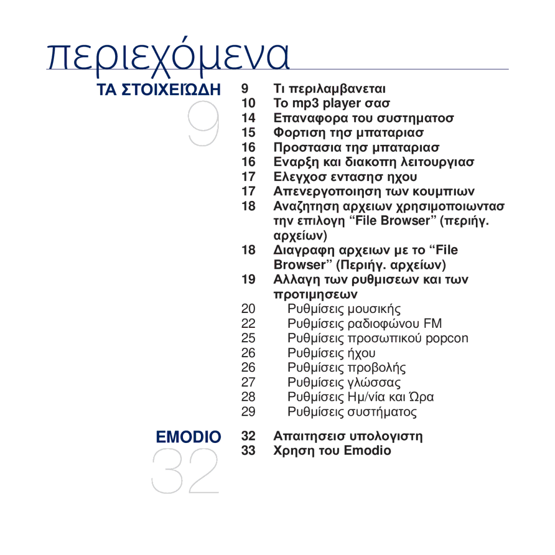 Samsung YP-U5JAW/EDC, YP-U5JAB/EDC, YP-U5JAL/EDC, YP-U5JQR/EDC, YP-U5JQW/EDC manual Περιεχόμενα, ȊȡȘıȘ ĲȠȣ Emodio 