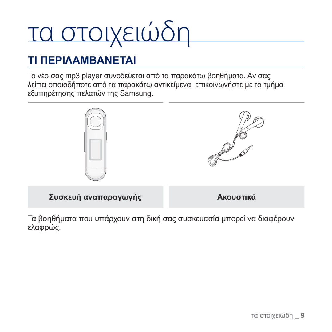 Samsung YP-U5JQW/EDC, YP-U5JAB/EDC, YP-U5JAW/EDC, YP-U5JAL/EDC, YP-U5JQR/EDC manual Ȉǿ ȆǼȇǿȁǹȂǺǹȃǼȉǹǿ, ȈȣıțİȣȒ ĮȞĮʌĮȡĮȖȦȖȒȢ 