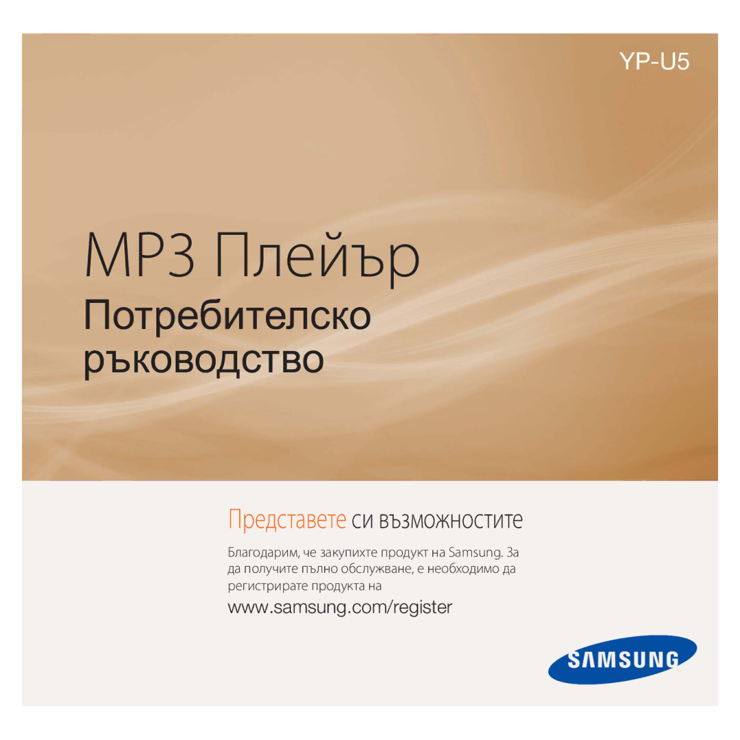 Samsung YP-U5JQR/EDC, YP-U5JAW/EDC manual MP3 Плейър 