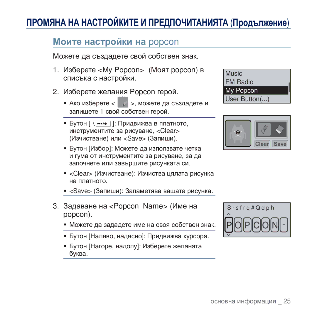 Samsung YP-U5JQR/EDC, YP-U5JAW/EDC manual Ɇɨɢɬɟ ɧɚɫɬɪɨɣɤɢ ɧɚ popcon, Ɂɚɞɚɜɚɧɟ ɧɚ Popcon Name ɂɦɟ ɧɚ popcon 