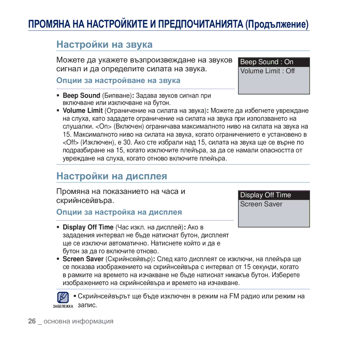 Samsung YP-U5JAW/EDC, YP-U5JQR/EDC manual Ɇɚɫɬɪɨɣɤɢ ɧɚ ɡɜɭɤɚ, Ɇɚɫɬɪɨɣɤɢ ɧɚ ɞɢɫɩɥɟɹ, Ɉɩɰɢɢ ɡɚ ɧɚɫɬɪɨɣɜɚɧɟ ɧɚ ɡɜɭɤɚ 