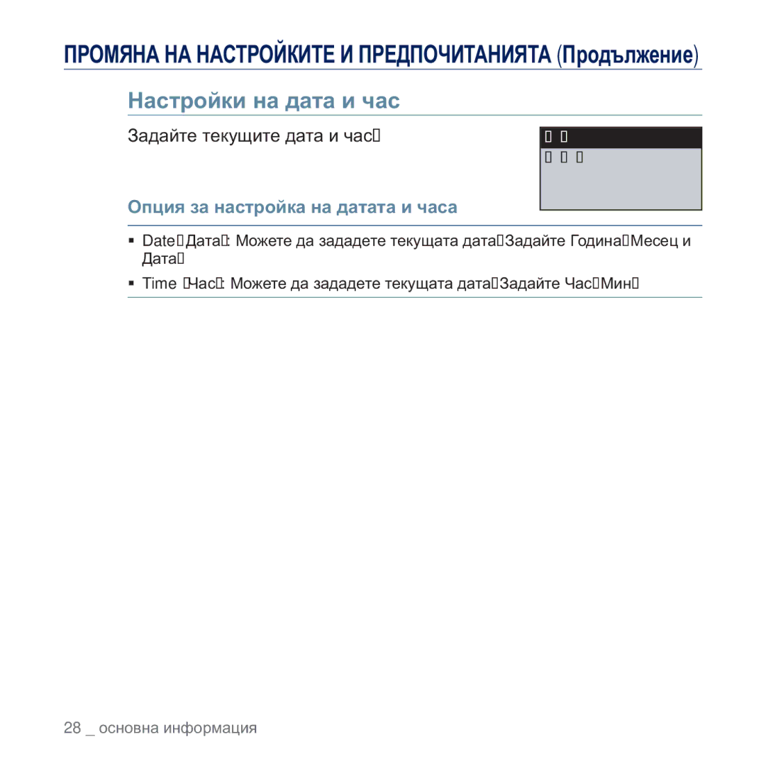 Samsung YP-U5JAW/EDC manual Ɇɚɫɬɪɨɣɤɢ ɧɚ ɞɚɬɚ ɢ ɱɚɫ, Ɂɚɞɚɣɬɟ ɬɟɤɭɳɢɬɟ ɞɚɬɚ ɢ ɱɚɫ, Ɉɩɰɢɹ ɡɚ ɧɚɫɬɪɨɣɤɚ ɧɚ ɞɚɬɚɬɚ ɢ ɱɚɫɚ 