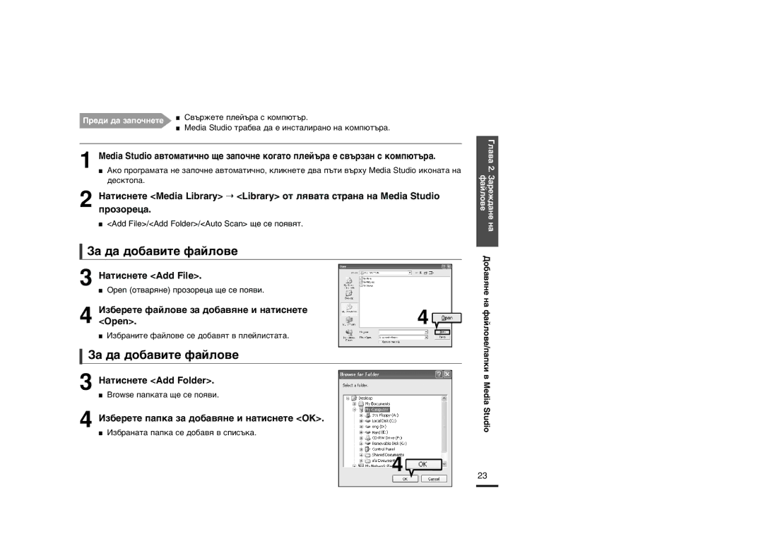 Samsung YP-Z5FAS/XET manual «‡ ‰‡ ‰Ó·‡‚Ëúâ Ù‡Èîó‚Â, ‡ÚËÒÌÂÚÂ Add File, »Á·ÂÂÚÂ Ù‡ÈÎÓ‚Â Á‡ ‰Ó·‡‚ˇÌÂ Ë Ì‡ÚËÒÌÂÚÂ Open 