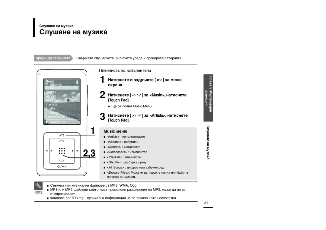 Samsung YP-Z5FAB/XET, YP-Z5FQB/ELS, YP-Z5FZS/XET, YP-Z5FZB/ELS Îû¯‡Ìâ Ì‡ Ïûáëí‡, ‡ÚËÒÌÂÚÂ Á‡ Artists, Ì‡ÚËÒÌÂÚÂ, Music ÏÂÌ˛ 