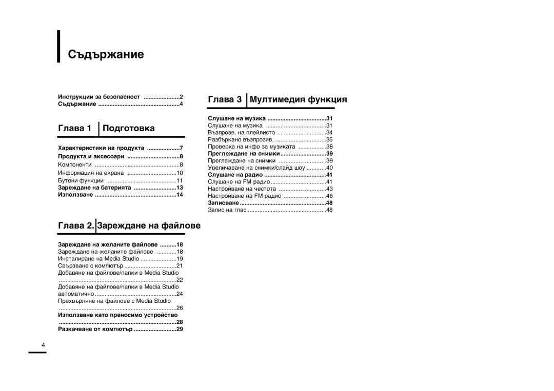 Samsung YP-Z5FZW/XET manual ˙‰˙Ê‡Ìëâ, √Î‡‚‡ 1 œÓ‰„ÓÚÓ‚Í‡, √Î‡‚‡ 2. «‡ÂÊ‰‡ÌÂ Ì‡ Ù‡ÈÎÓ‚Â, √Î‡‚‡ 3 ÃÛÎÚËÏÂ‰Ëˇ ÙÛÌÍˆËˇ 