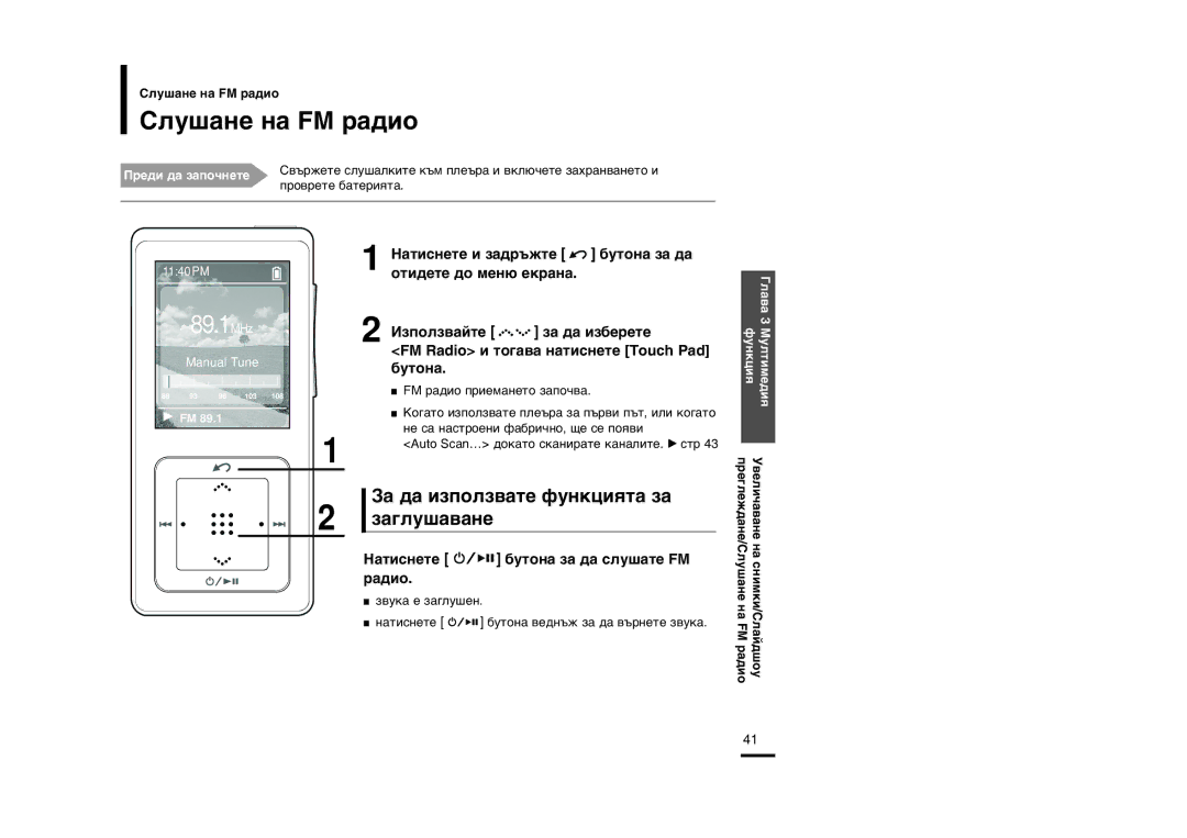 Samsung YP-Z5FZB/XET Îû¯‡Ìâ Ì‡ Fm ‡‰Ëó, «‡ ‰‡ Ëáôóîá‚‡Úâ Ùûìíˆëˇú‡ Á‡ Á‡„Îû¯‡‚‡Ìâ, ‡Úëòìâúâ ·Ûúóì‡ Á‡ ‰‡ Òîû¯‡Úâ Fm ‡‰Ëó 