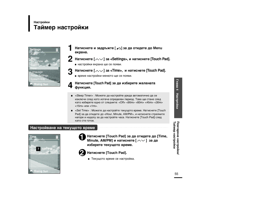 Samsung YP-Z5FAB/XET, YP-Z5FQB/ELS, YP-Z5FZS/XET, YP-Z5FZB/ELS manual ‡Èïâ Ì‡Òúóèíë, ‡ÚËÒÌÂÚÂ Á‡ Time, Ë Ì‡ÚËÒÌÂÚÂ Touch Pad 