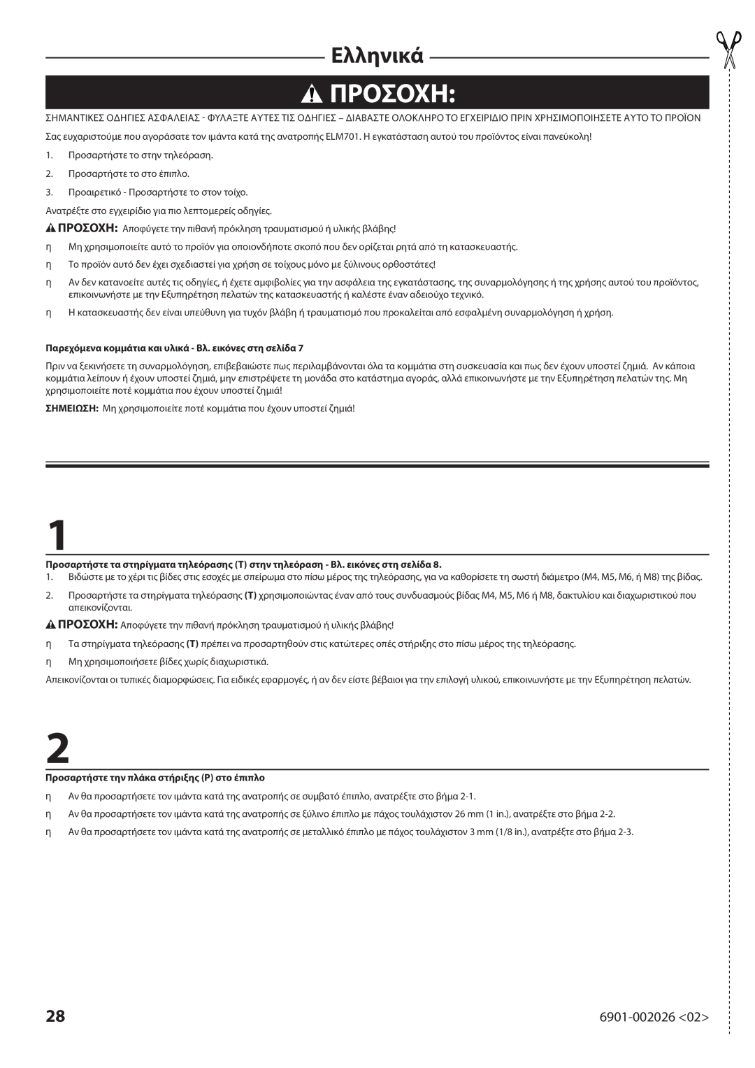 Sanus Systems ELM701 manual Προσοχη, Παρεχόμενα κομμάτια και υλικά Βλ. εικόνες στη σελίδα 