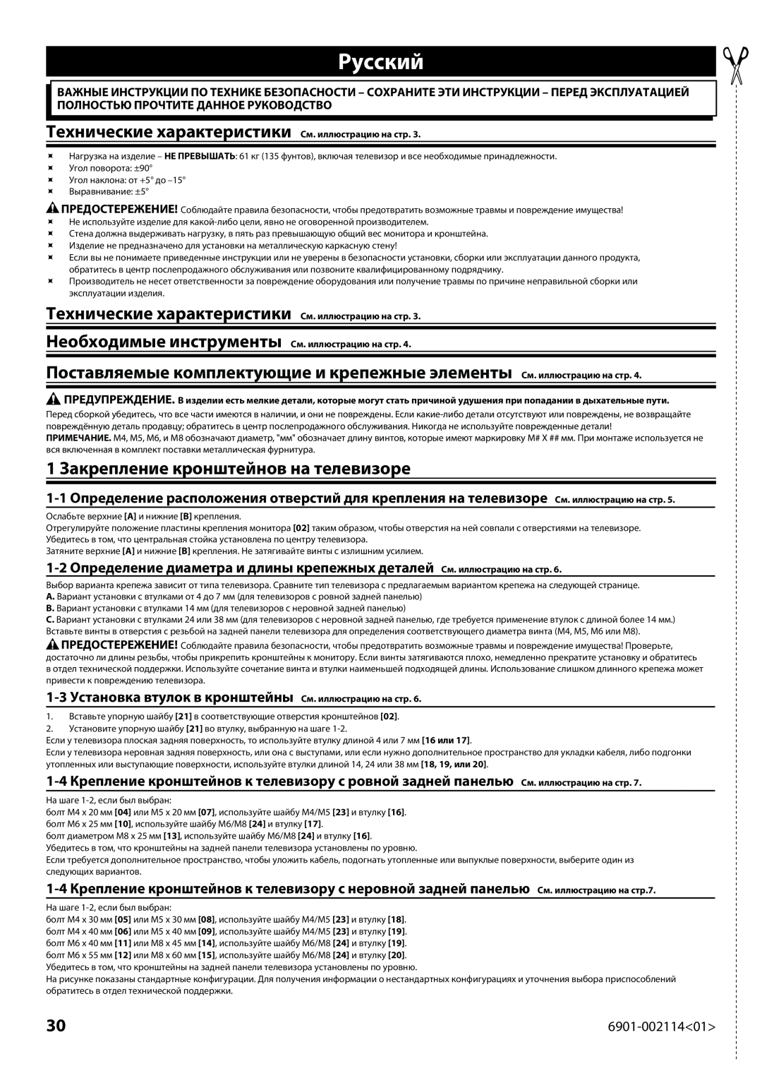 Sanus Systems LF228 instruction manual Русский, 1 Закрепление кронштейнов на телевизоре 