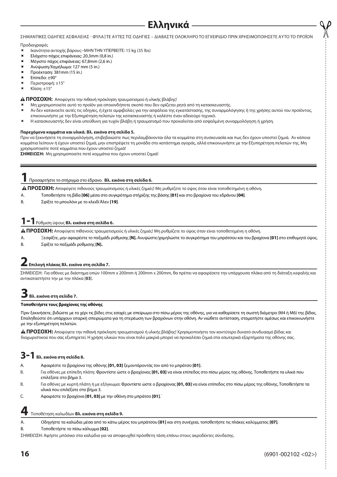 Sanus Systems MD115 manual Ελληνικά 