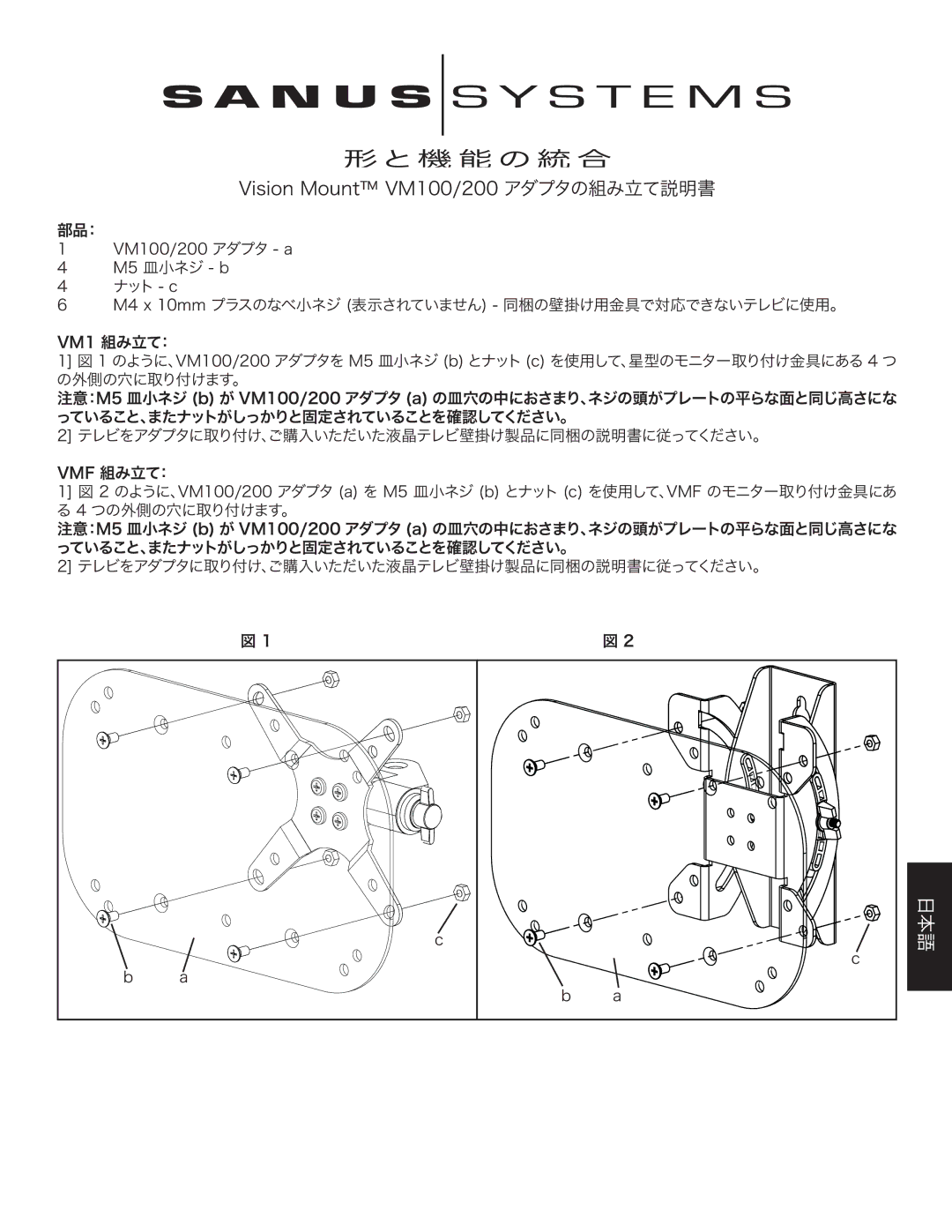 Sanus Systems manual Vision Mount VM100/200 アダプタの組み立て説明書 