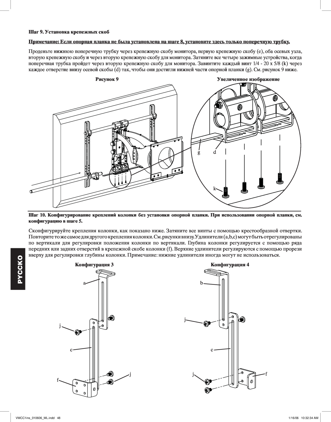 Sanus Systems VMCC1 manual Шаг 9. Установка крепежных скоб, Pyccko, Рисунок, Конфигурация 
