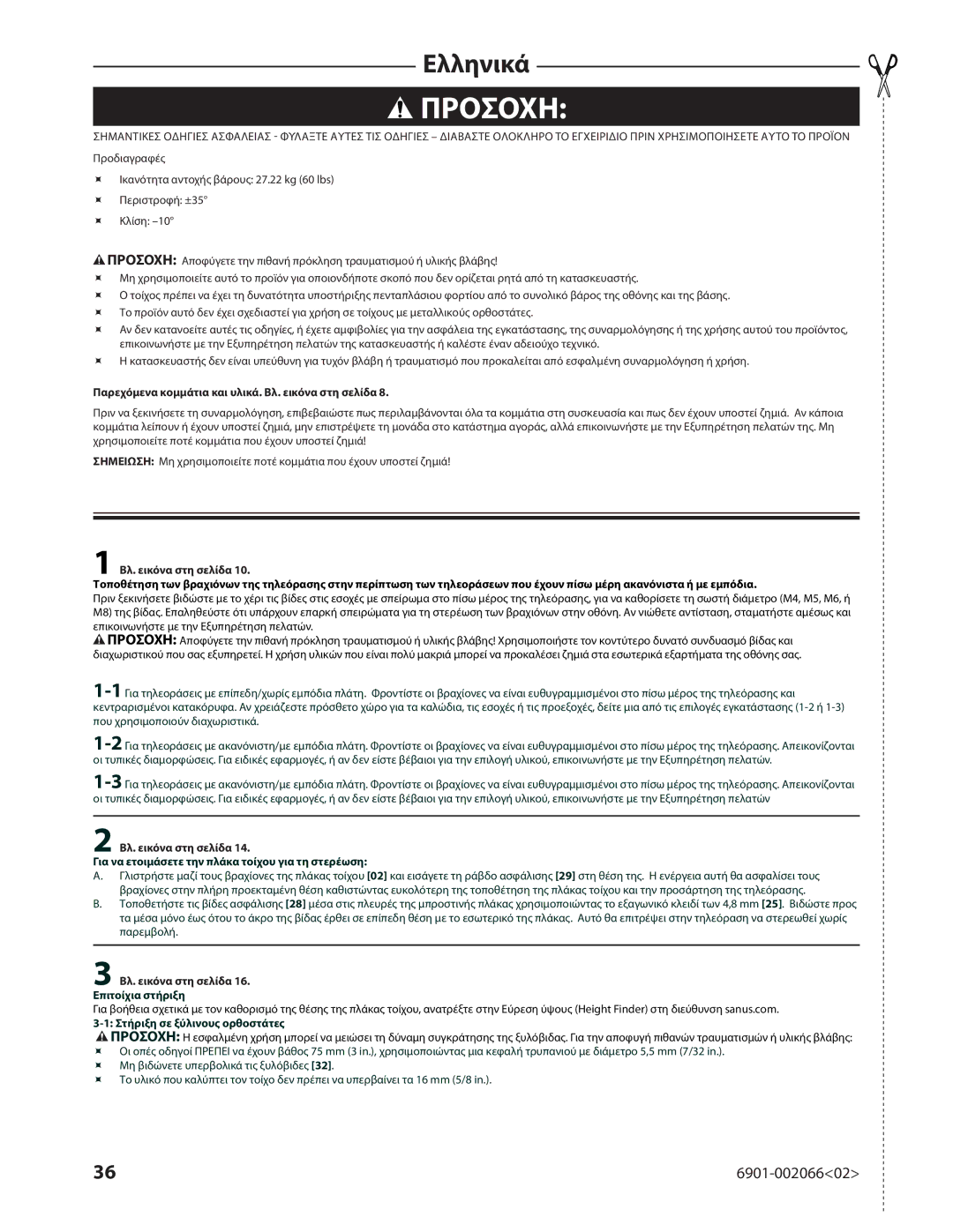 Sanus Systems VMF308 manual Προσοχη, Παρεχόμενα κομμάτια και υλικά. Βλ. εικόνα στη σελίδα 