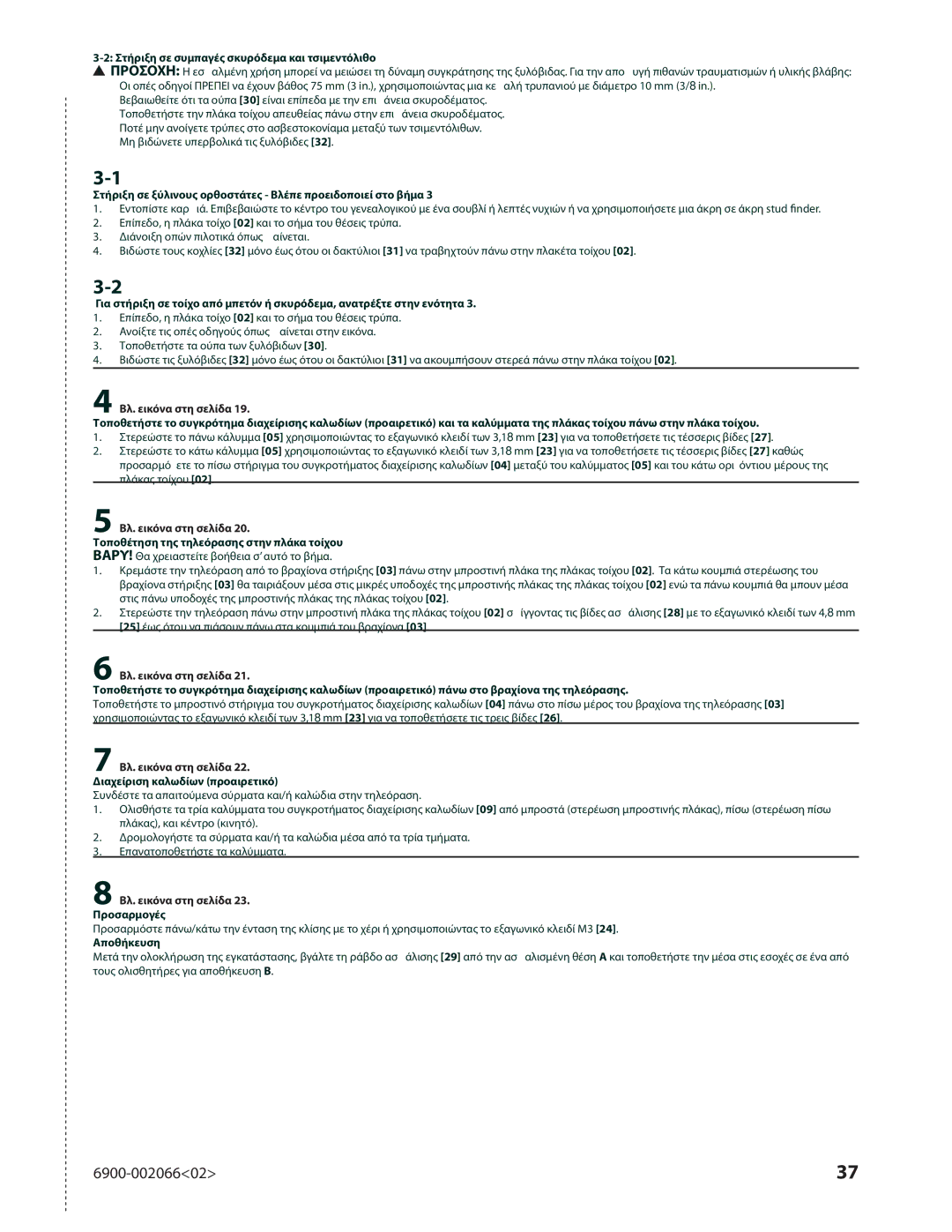 Sanus Systems VMF308 manual Στήριξη σε συμπαγές σκυρόδεμα και τσιμεντόλιθο, Τοποθέτηση της τηλεόρασης στην πλάκα τοίχου 