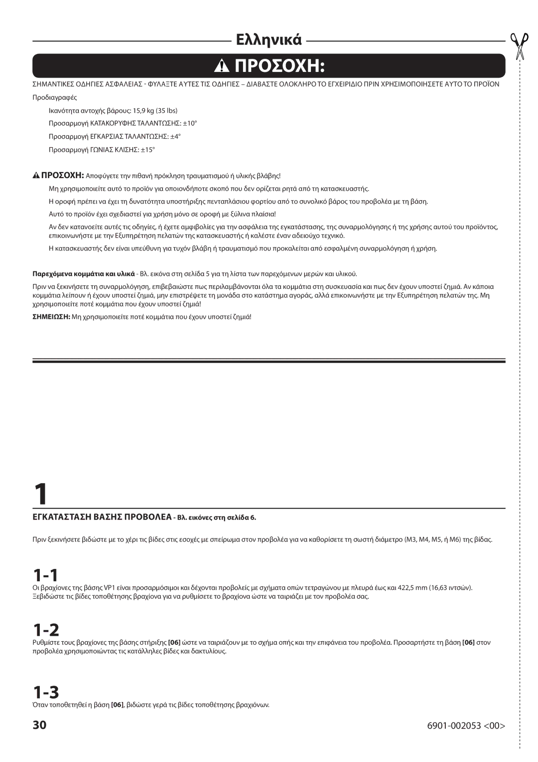 Sanus Systems VP1 manual Προσοχη, Εγκατασταση Βασησ Προβολεα Βλ. εικόνες στη σελίδα 