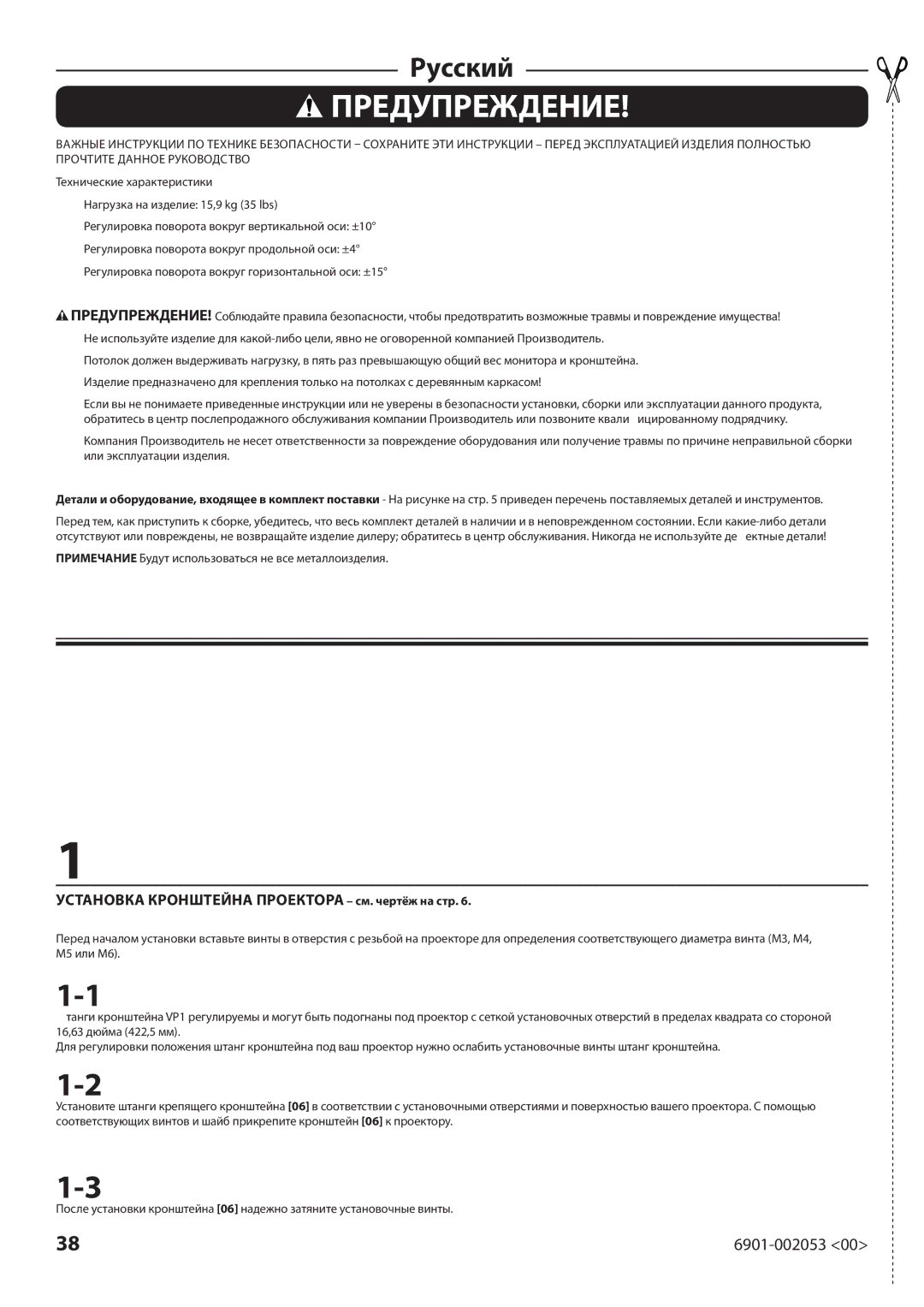 Sanus Systems VP1 manual Предупреждение, Установка Кронштейна Проектора см. чертёж на стр 