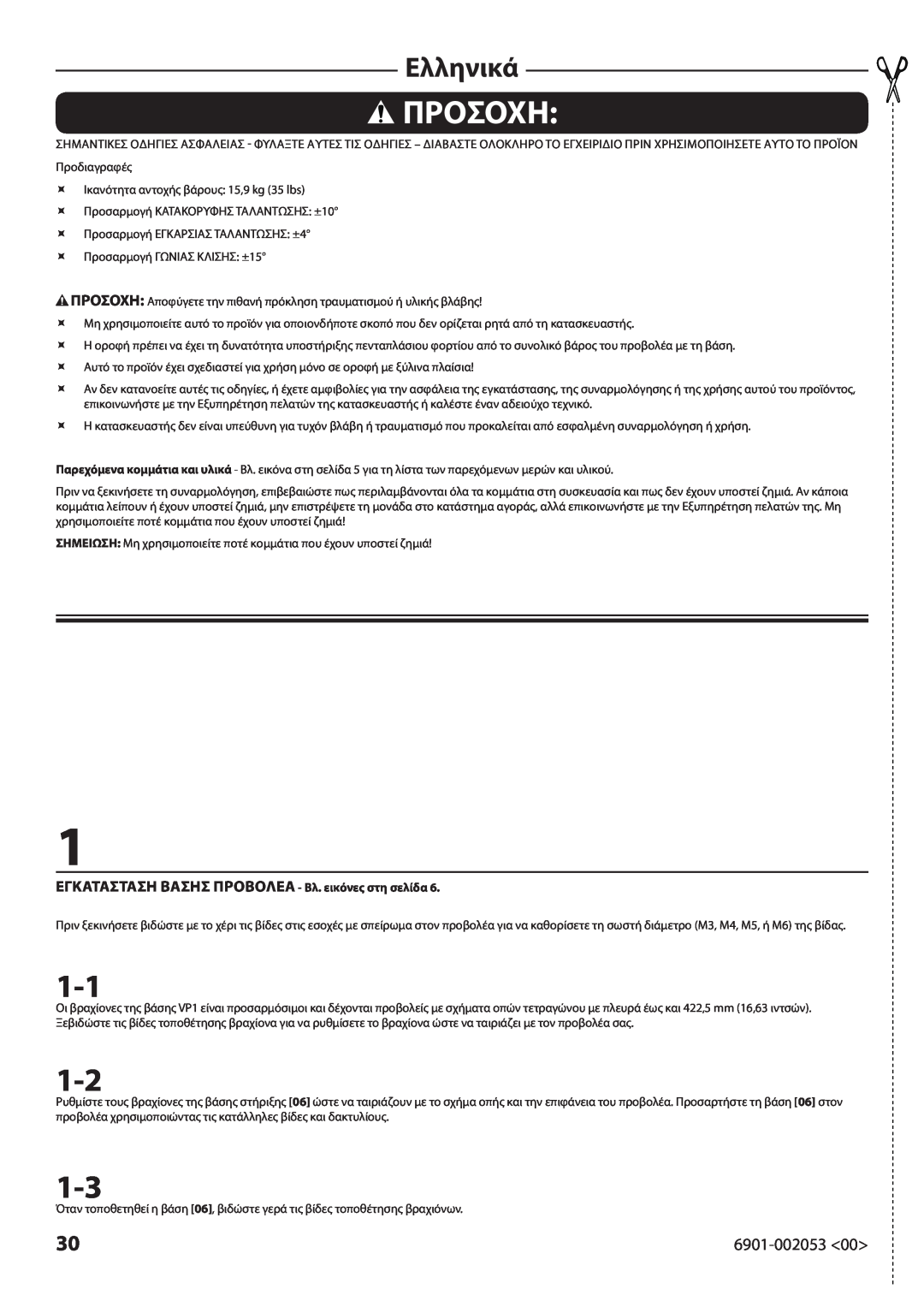 Sanus Systems VP1 manual Προσοχη, Ελληνικά, ΕΓΚΑΤΑΣΤΑΣΗ ΒΑΣΗΣ ΠΡΟΒΟΛΕΑ - Βλ. εικόνες στη σελίδα 