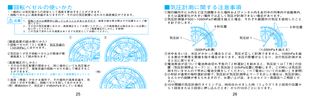 Seiko 7K32 manual 回転ベゼルの使いかた, 気圧計測に関する注意事項, ９秒位置 ６秒位置, 〈簡易高度の読み取りかた〉, 〈高度補正のしかた〉 