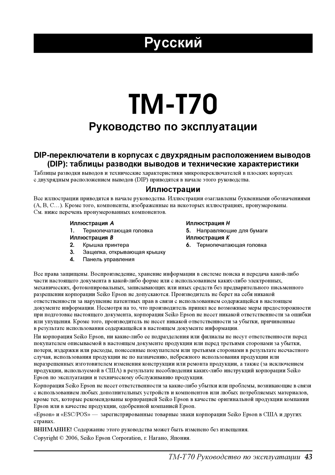 Seiko Group TM-T70 user manual Русский 