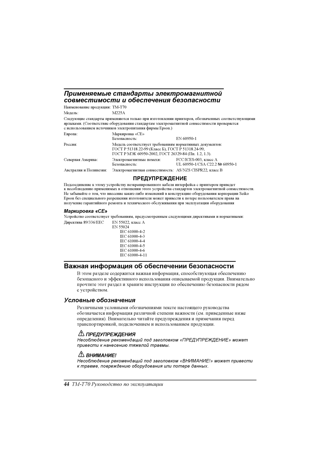 Seiko Group TM-T70 user manual Важная информация об обеспечении безопасности 