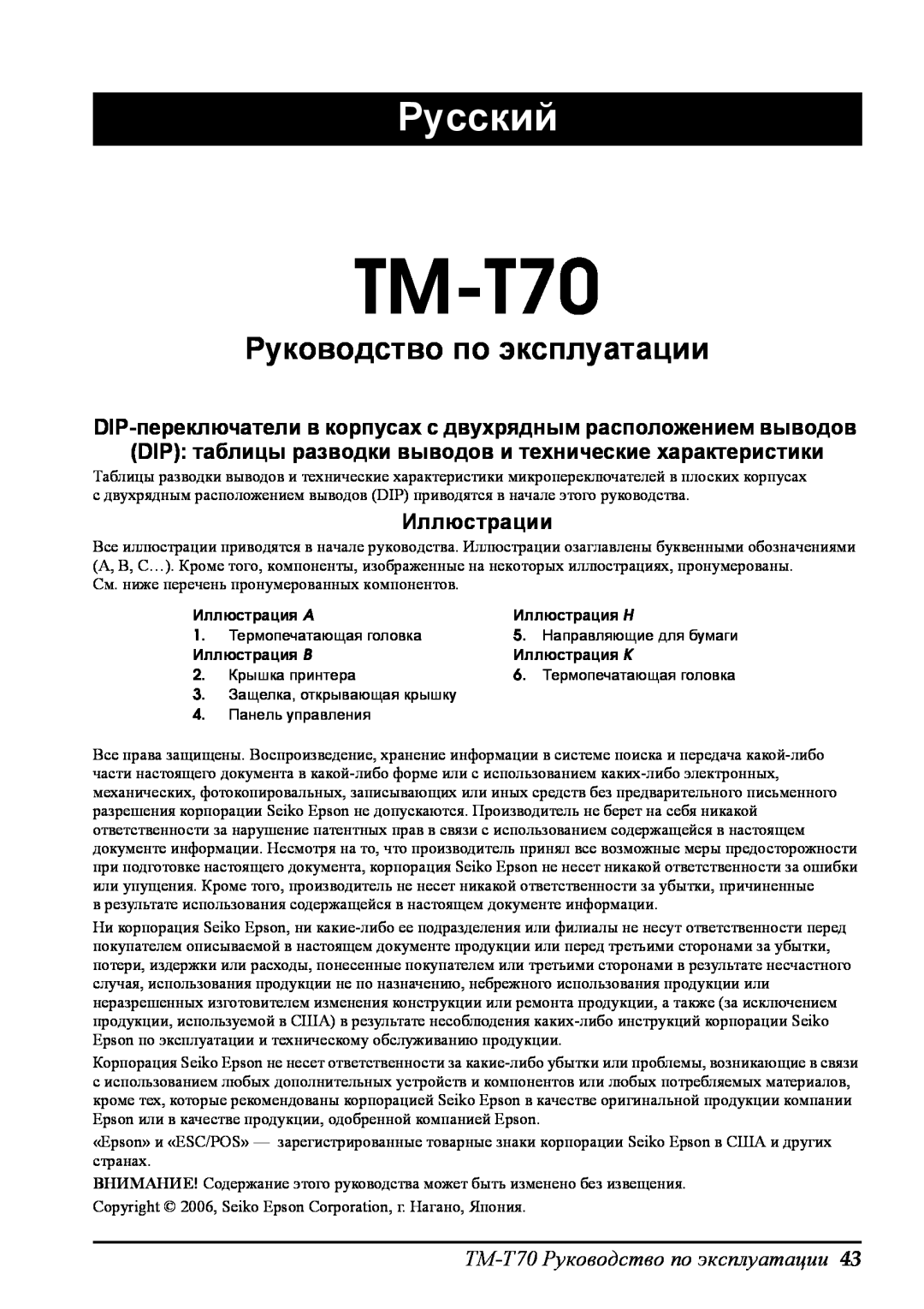 Seiko Group user manual Иллюстрации, TM-T70 Руководство по эксплуатации, Русский 