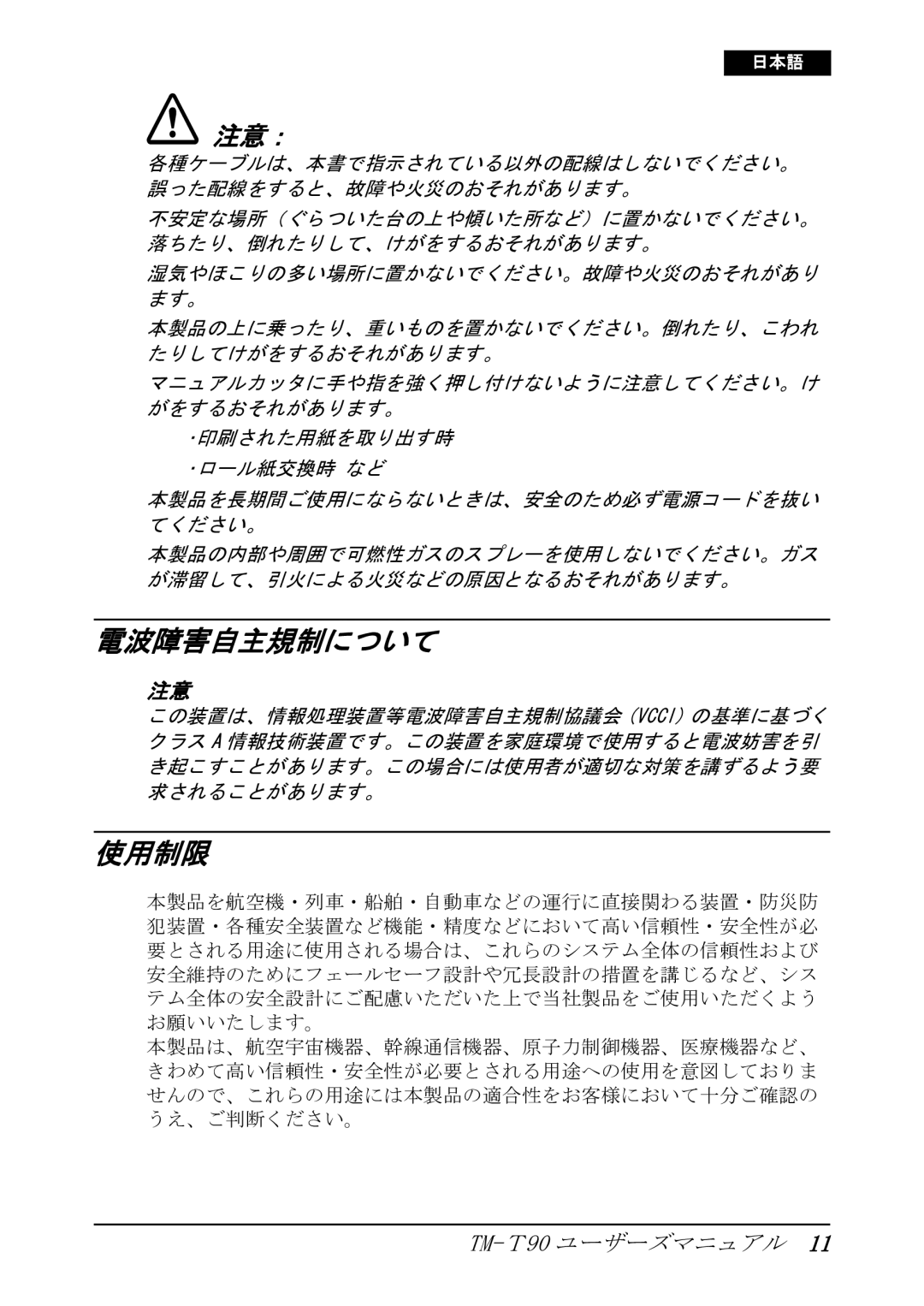 Seiko Group TM-T90 user manual 電波障害自主規制について, 使用制限 