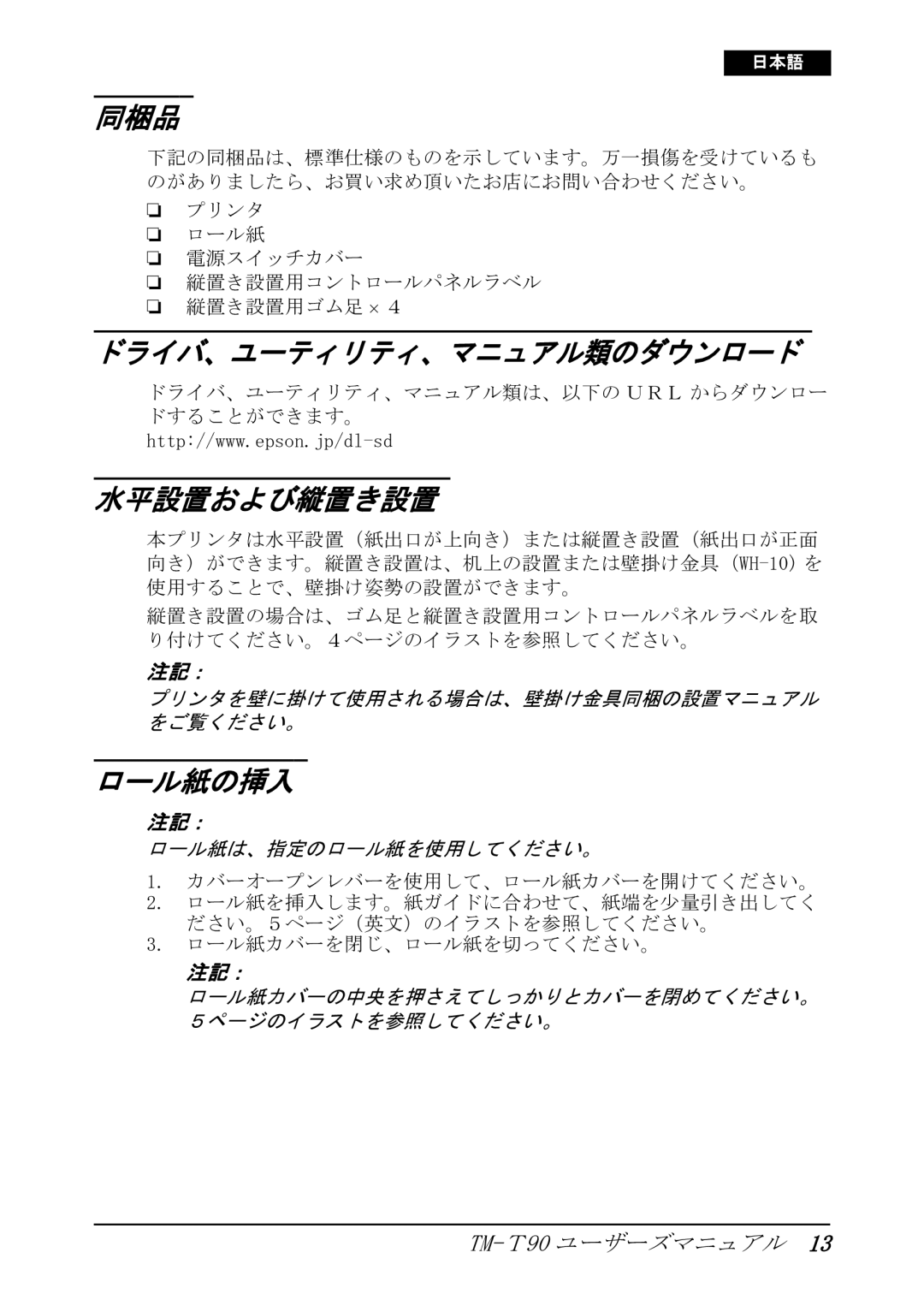 Seiko Group TM-T90 user manual 同梱品, ドライバ、ユーティリティ、マニュアル類のダウンロード, 水平設置および縦置き設置, ロール紙の挿入 