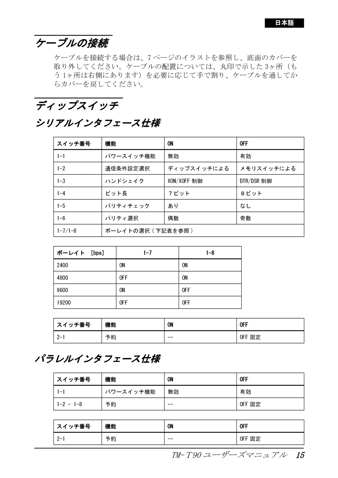 Seiko Group TM-T90 user manual ケーブルの接続, ディップスイッチ 