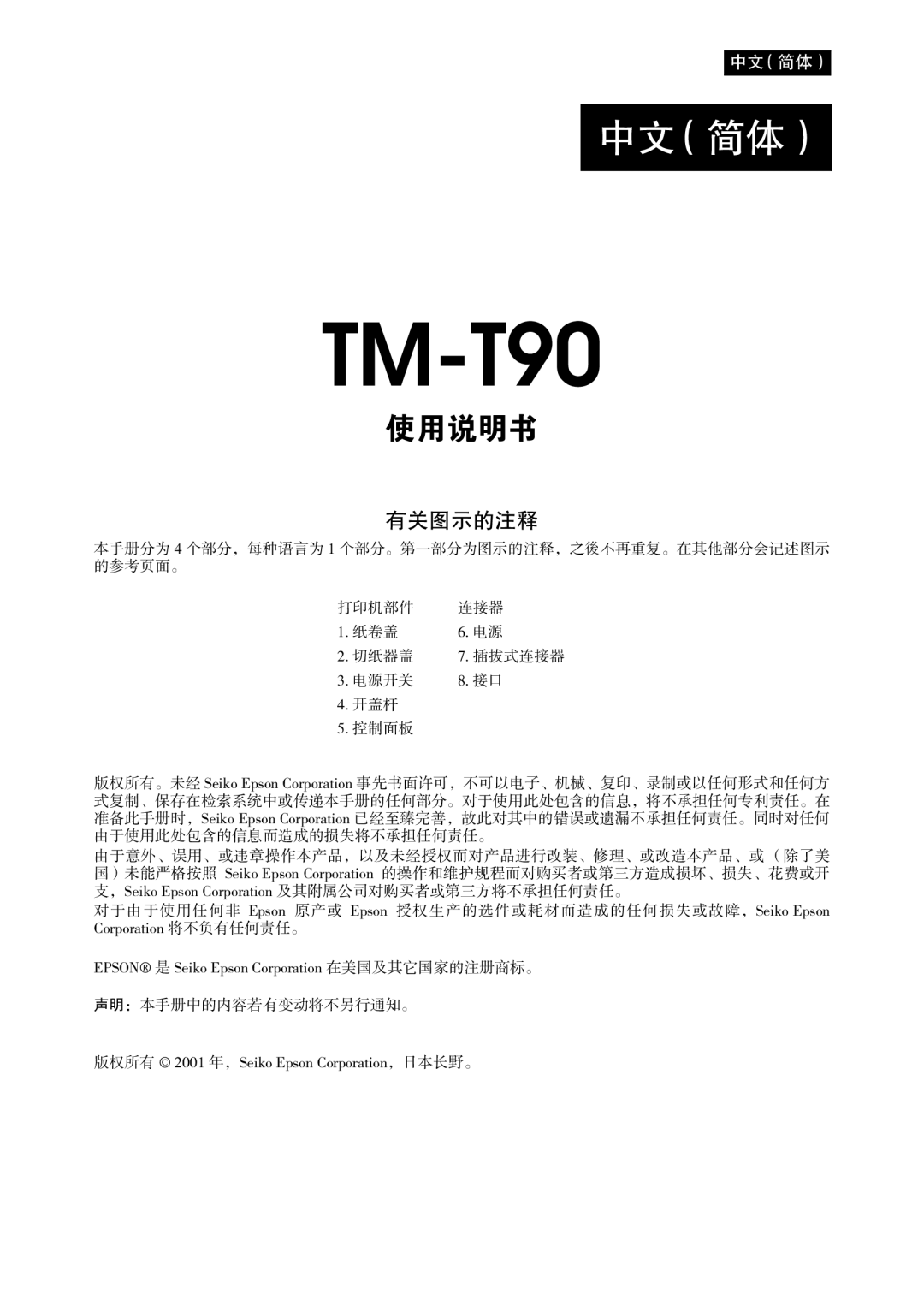 Seiko Group TM-T90 user manual 中文（简体） 